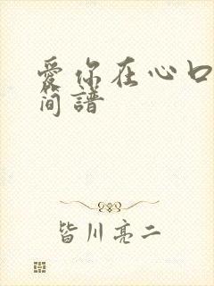 爱你在心口难开简谱