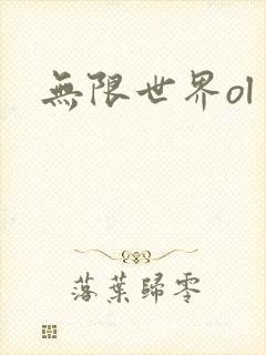 无限世界ol