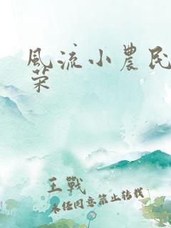 风流小农民张光荣