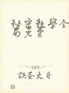 秘密教学全集结局免费