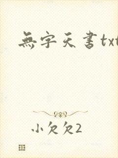 无字天书txt