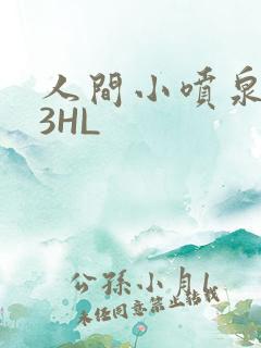 人间小喷泉1V3HL