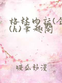 格林肉话(全)(h)笔趣阁