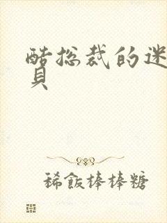 酷总裁的迷糊宝贝