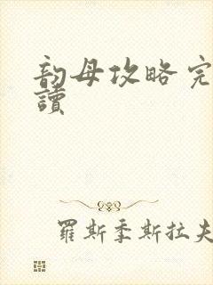 韵母攻略完整阅读