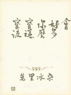 宝宝你好会夹还流这么多