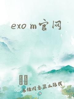 exo m官网
