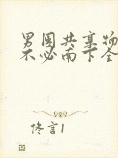 男团共享物BY不必南下全文阅读