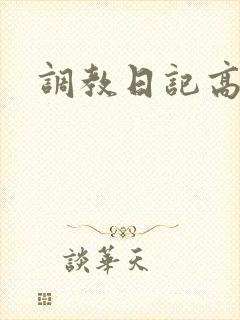 调教日记高h