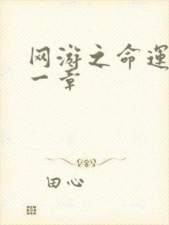 网游之命运的第一章