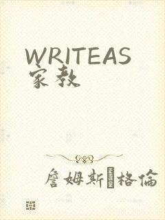 WRITEAS家教