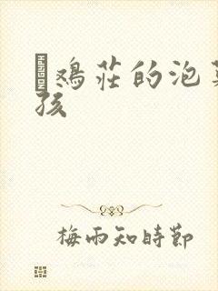 蔘鸡庄的泡菜女孩