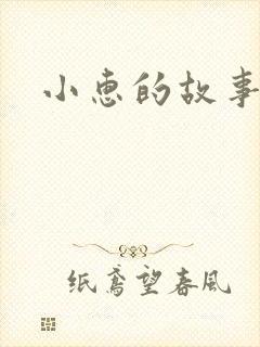 小惠的故事