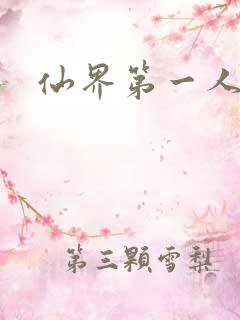 仙界第一人