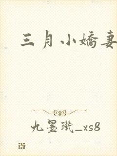 三月小娇妻