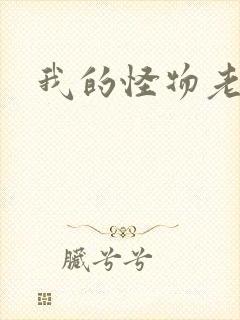 我的怪物老婆