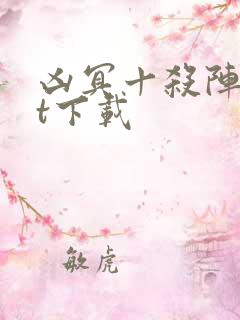 凶冥十杀阵txt下载