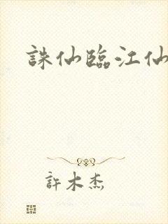 诛仙临江仙