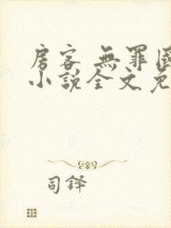 房客 无罪国度小说全文免费阅读