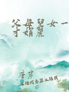 父母儿女一起上才娟丽