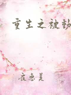 重生之被动技能