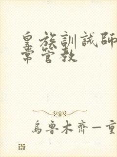 皇族训诫师的日常管教