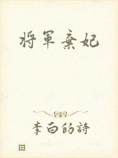 将军弃妃