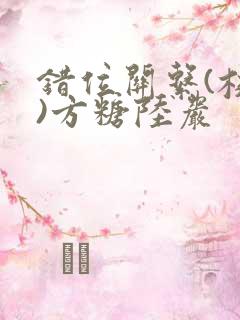 错位关系(校园)方糖陆岩