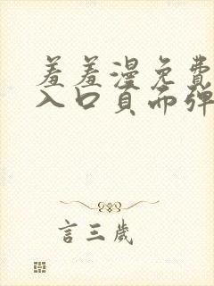 羞羞漫免费漫画入口页面弹窗秋蝉