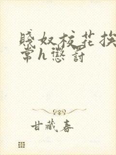 贱奴校花挨脔日常h惩罚