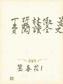 丁哲林傲 蕾免费阅读全文