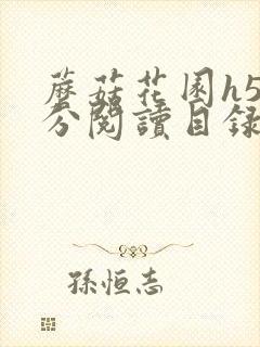 蘑菇花园h5部分阅读目录大全