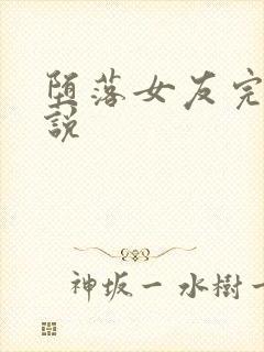 堕落女友完整小说