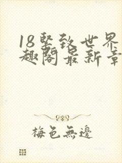 18紧致世界笔趣阁最新章节