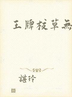 王牌校草无限爱