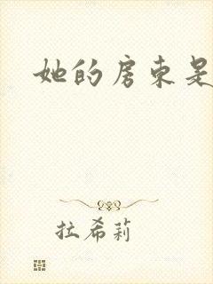 她的房东是影帝