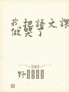 我把语文课代表做哭了