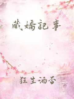 藏娇记事