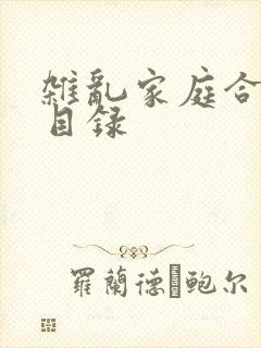 杂乱家庭合家欢目录