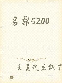 易鼎5200