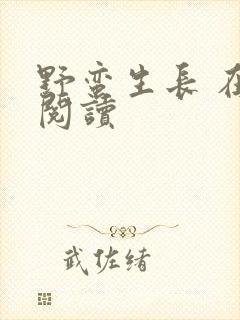 野蛮生长 在线阅读