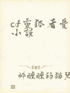 cf灵狐者爱情小说
