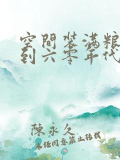 空间装满粮食回到六零年代