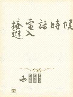 接电话时候故意进入