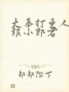 大奉打更人 卖报小郎君