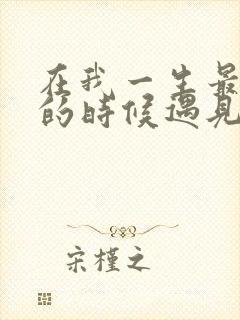 在我一生最猥琐的时候遇见你