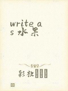 write as 水果