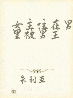 女主住在男主家里被男主