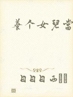 养个女儿当老婆