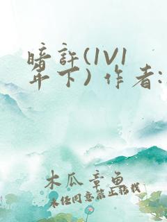 暗许(1V1 年下) 作者:不灵塔